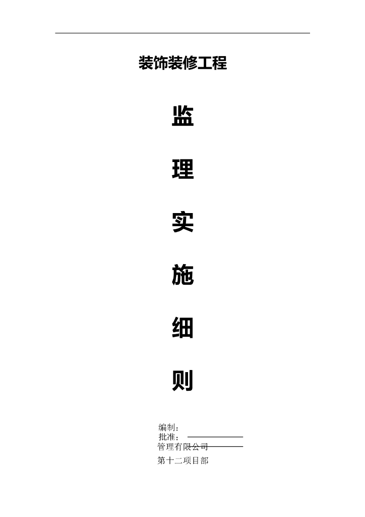 高层住宅项目装饰装修工程监理实施细则