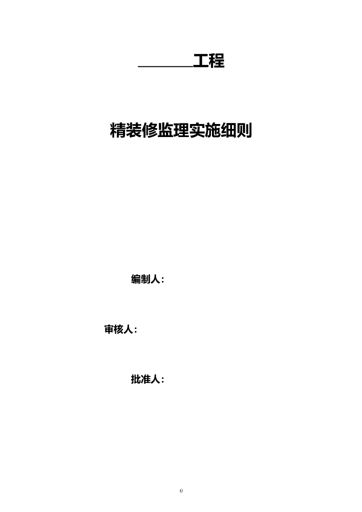 高层住宅楼精装修工程监理细则