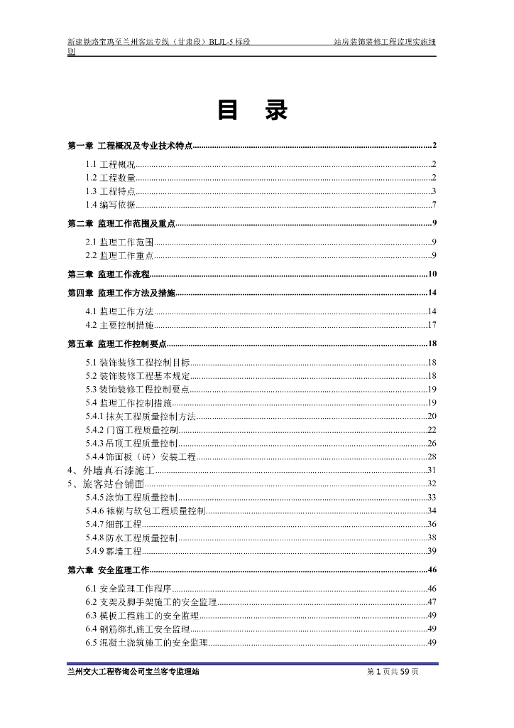 [陕西]火车站站台装饰装修工程监理细则