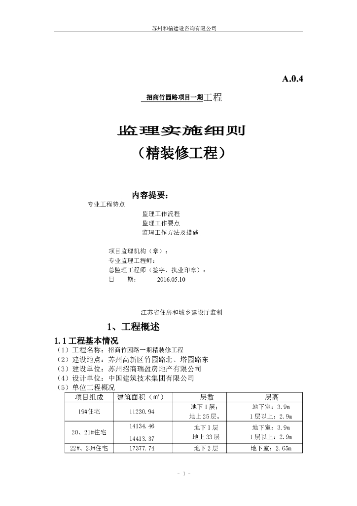 [江苏]高层住宅精装修工程监理细则（51页）