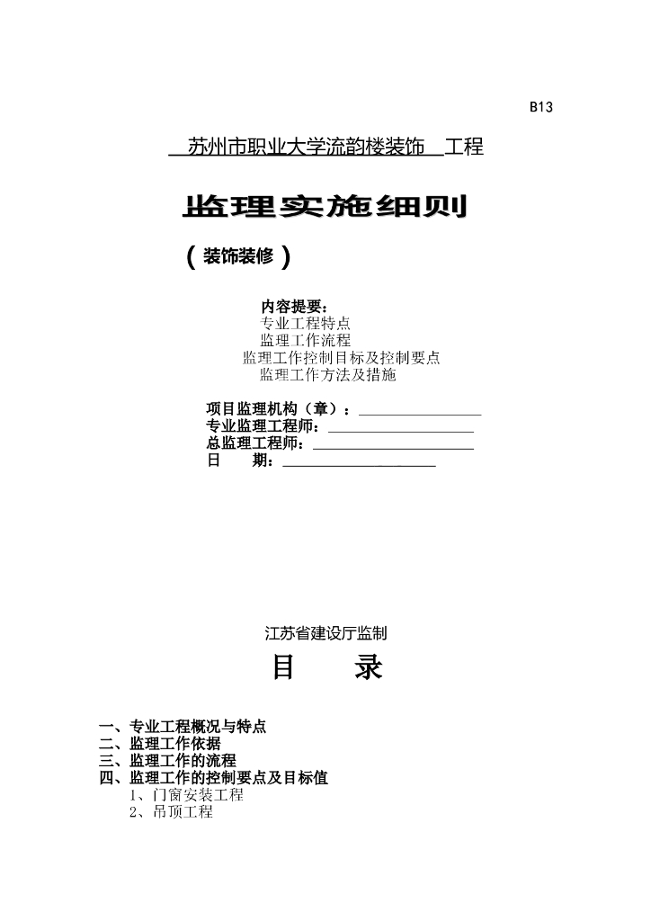 [江苏]大学教学楼装饰工程监理细则