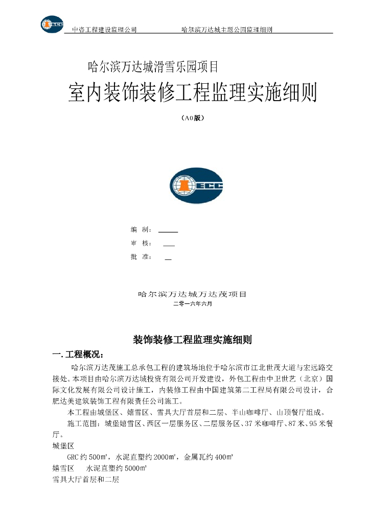 [哈尔滨]滑雪乐园装饰工程监理细则(53页)