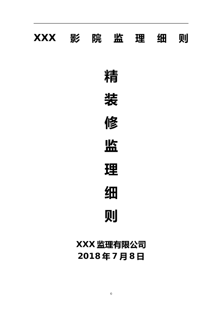 [广州]商业影院装饰装修工程监理细则