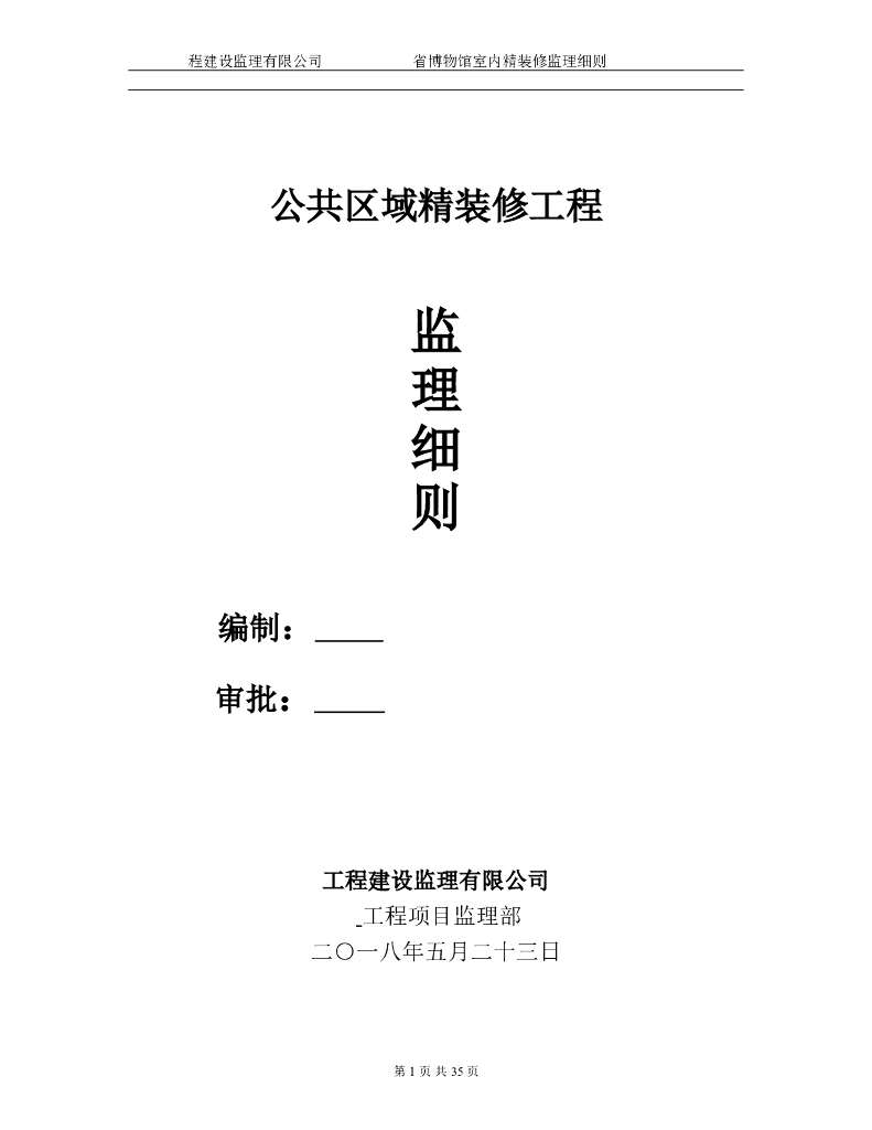 [广东]博物馆工程装饰装修工程监理实施细则