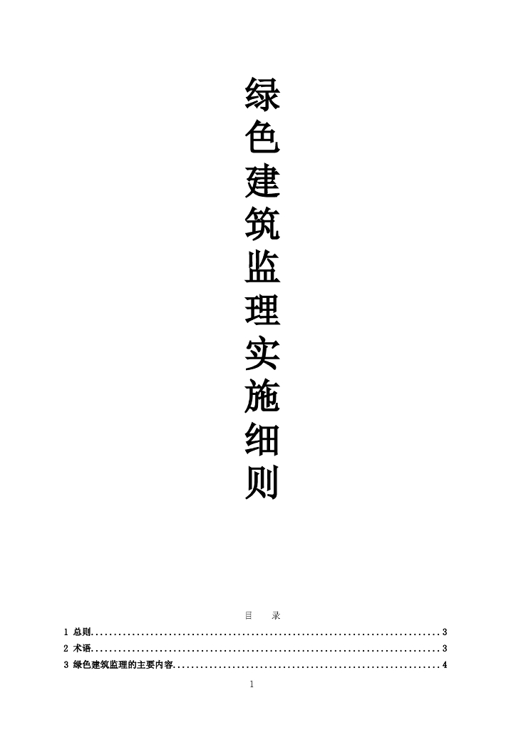绿色建筑监理实施细则