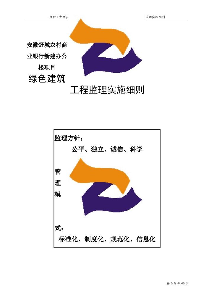 绿色建筑工程监理实施细则