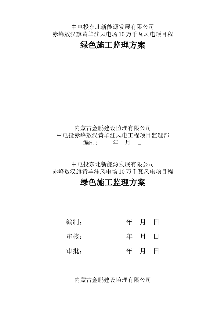 [内蒙古]电力工程土建绿色施工监理细则