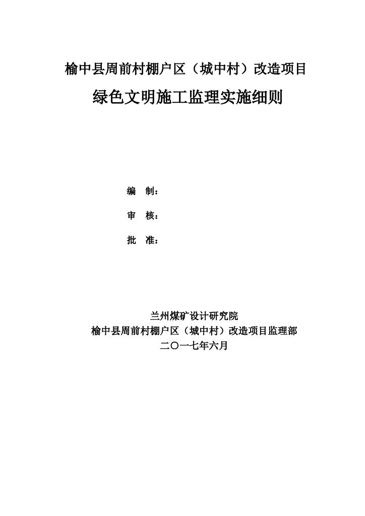 [兰州]棚户改造工程绿色施工监理实施细则