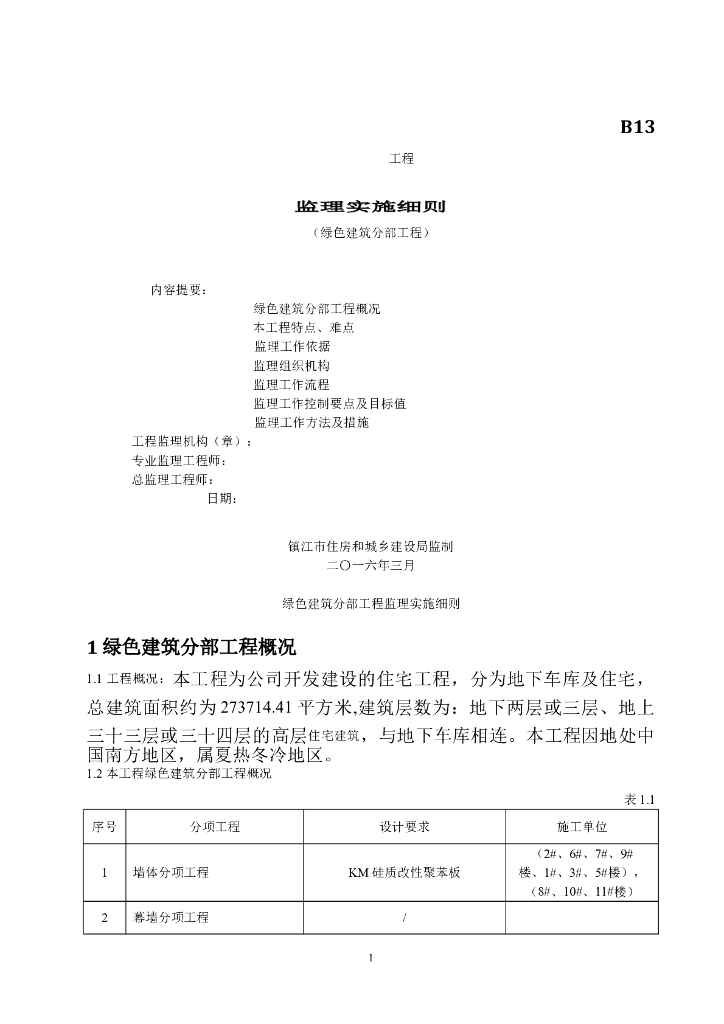 [江苏]住宅工程绿色施工监理实施细则