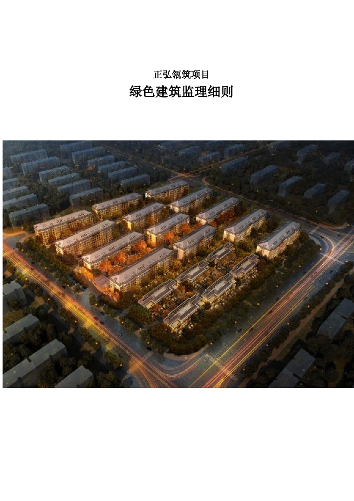 [河南]建筑工程绿色建筑监理细则