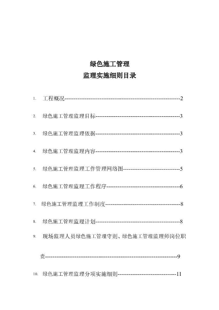 [北京]学院新校区建设工程绿色施工监理细则