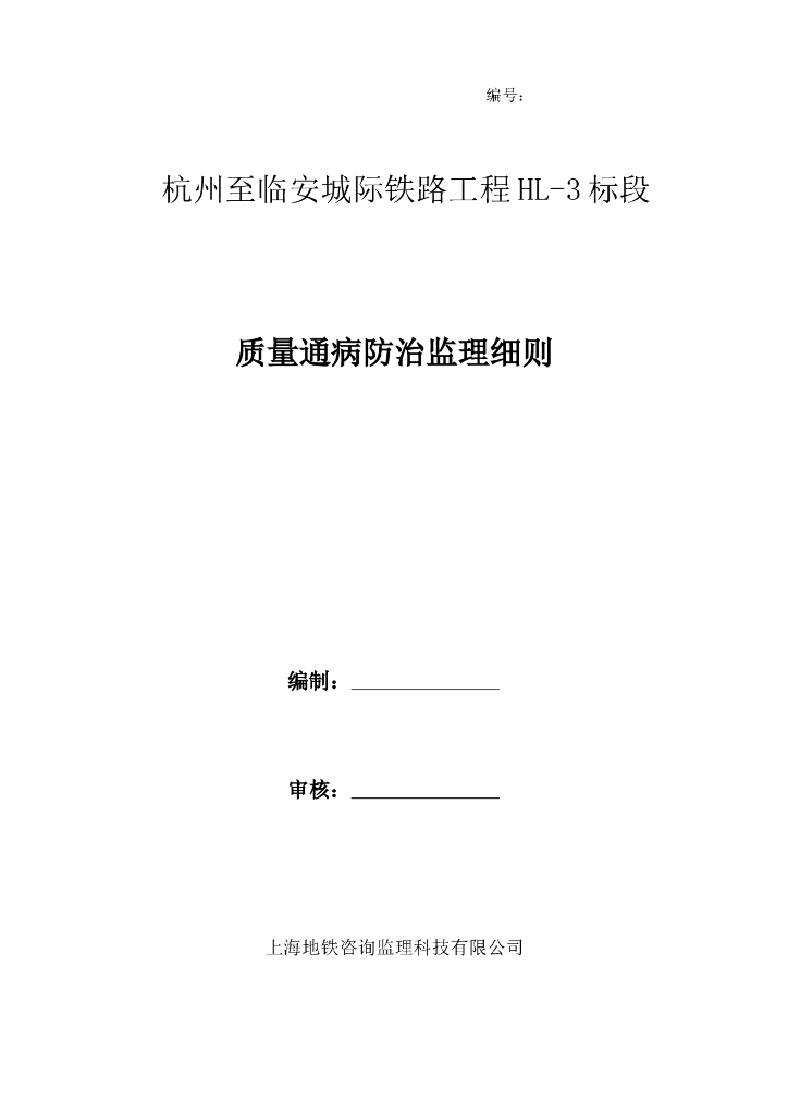 铁路工程质量通病防治监理细则