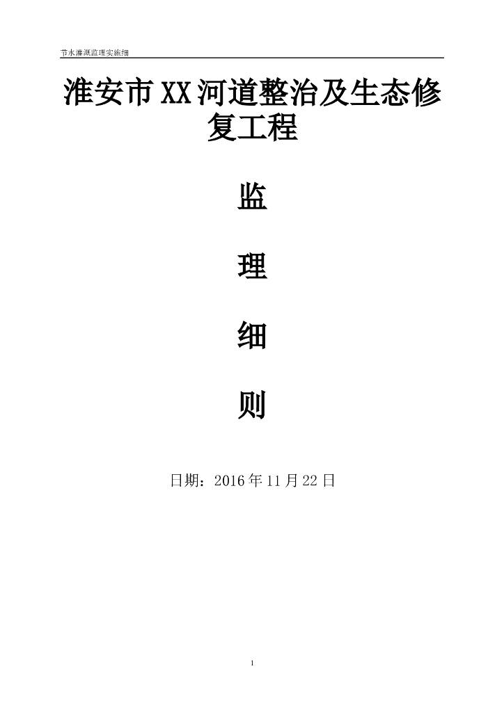 [江苏]河道整治及生态修复工程监理细则（88页）