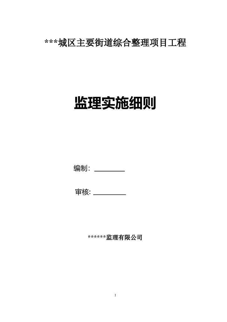 城区及主要街道景观工程改造监理实施细则