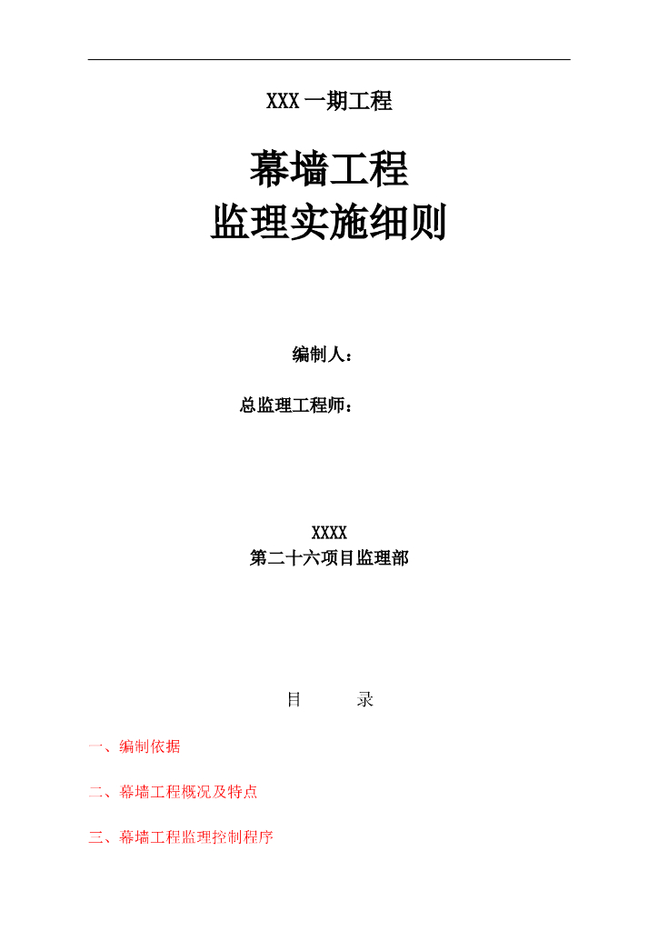 产品研发中心一期工程幕墙工程监理实施细则
