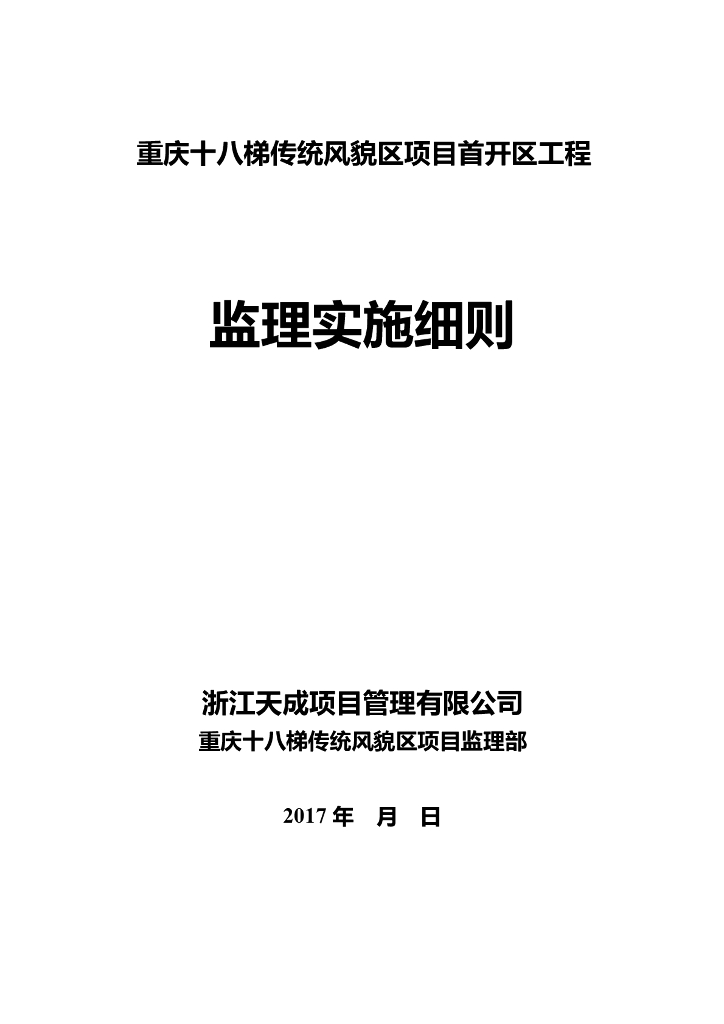 [重庆]土建工程全过程监理实施细则(完整详细版)