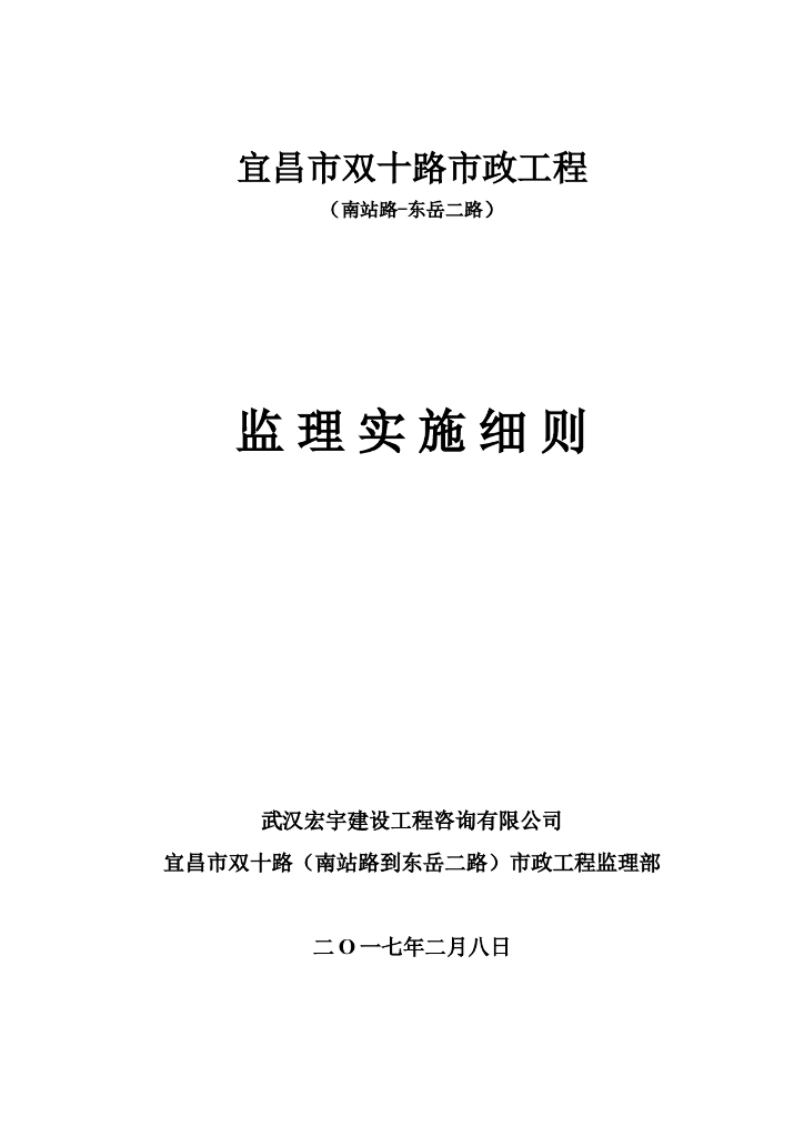 [宜昌]工业园市政工程路基施工监理细则(101页)
