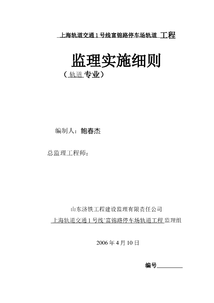 [上海]地铁停车场轨道工程监理细则