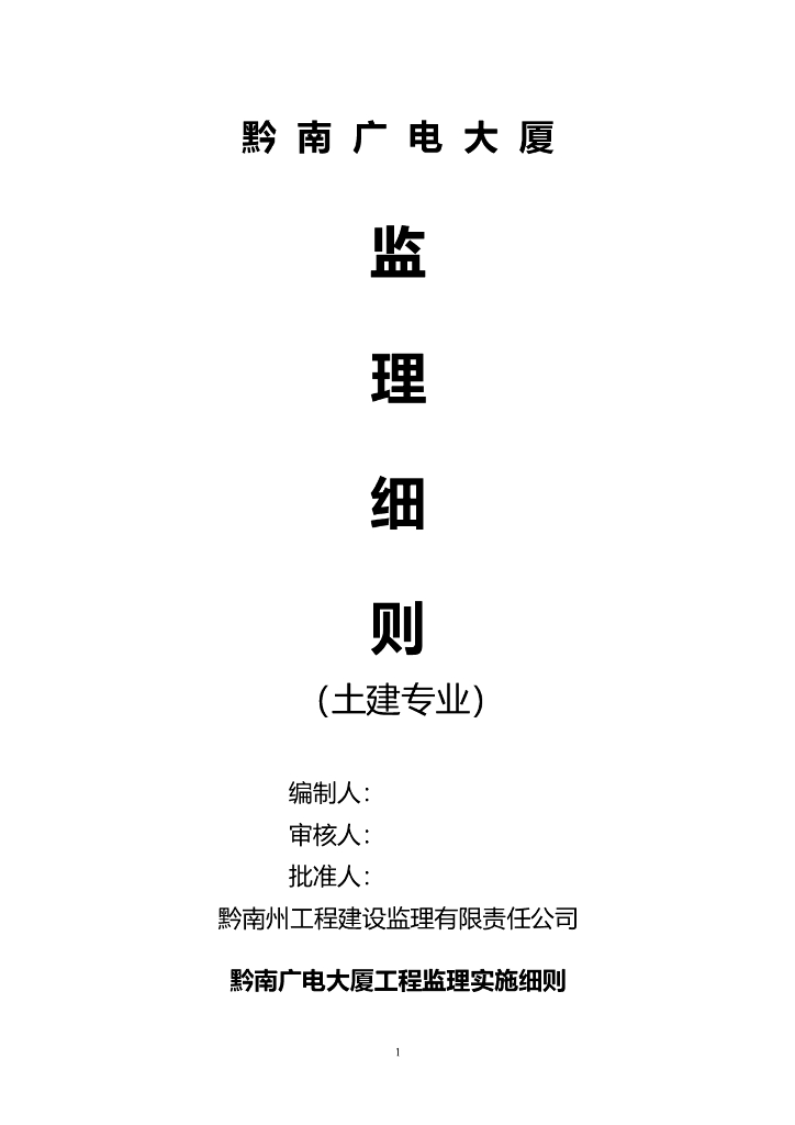 [黔南]广电大厦土建工程监理细则