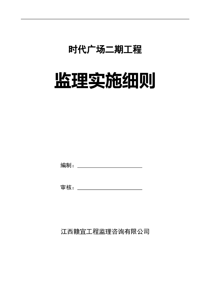 [江西]时代广场二期监理实施细则