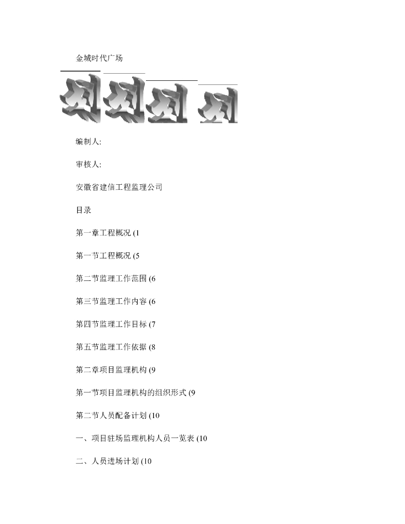 [安徽]广场监理实施细则及规划