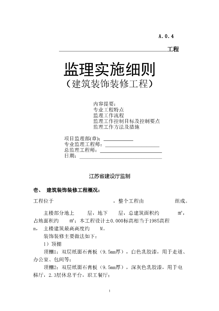装饰装修监理细则