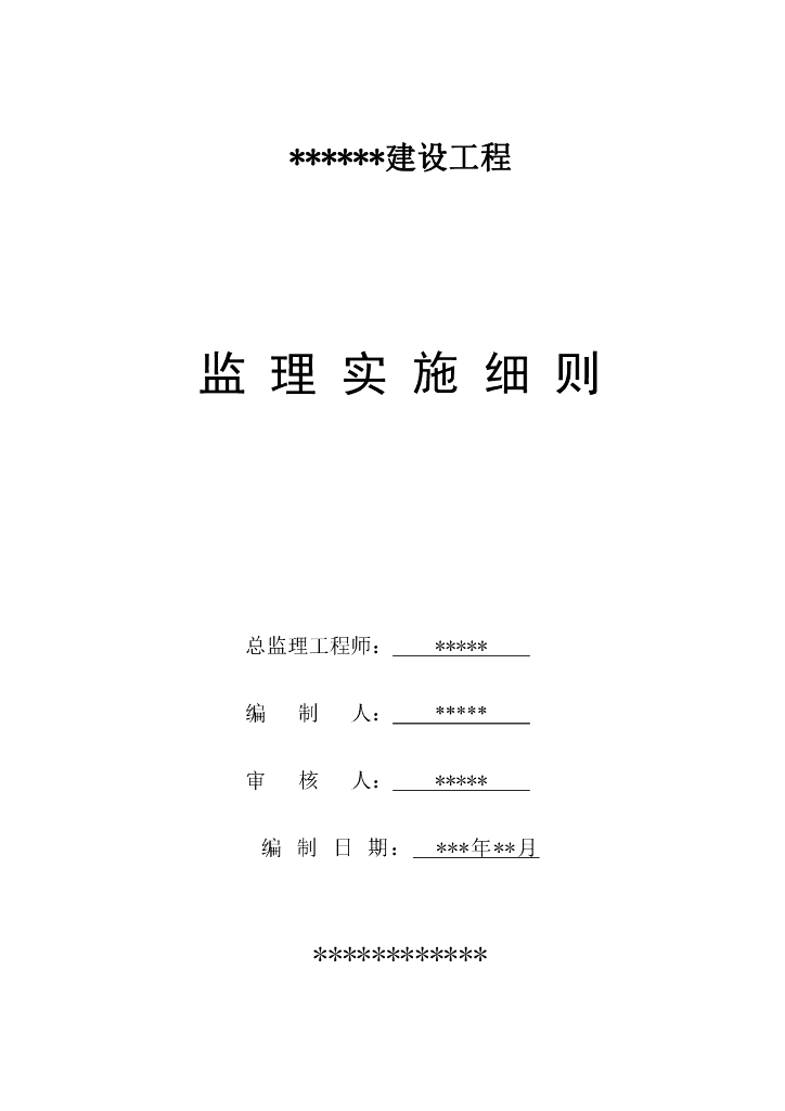 学校操场附属改造工程监理细则