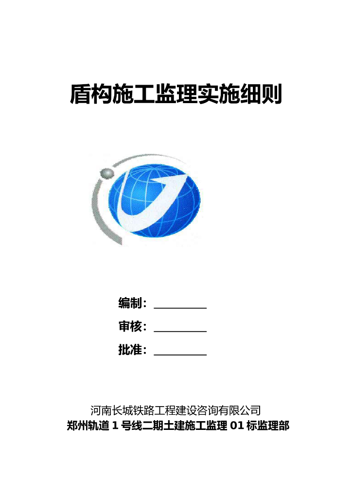 [郑州]地铁工程盾构施工监理实施细则