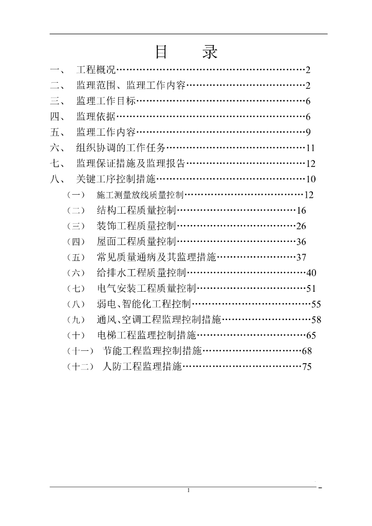 [南北康]安置房工程监理实施细则
