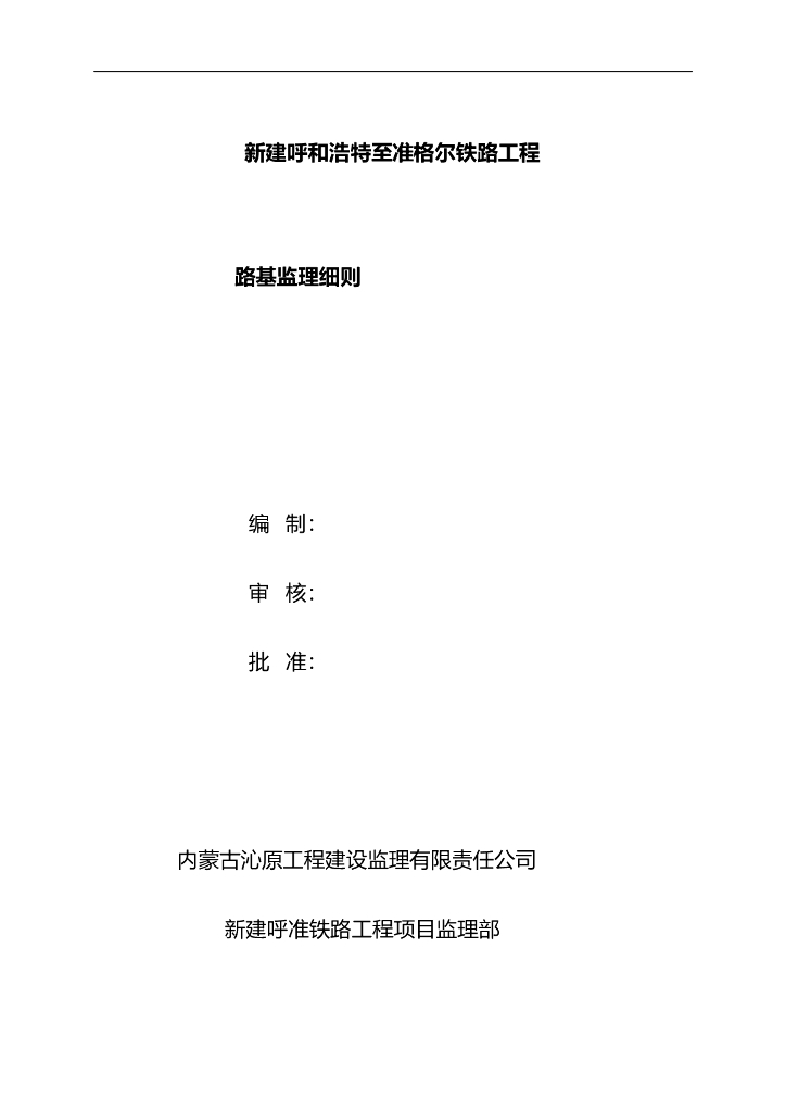 [呼和浩特]铁路工程路基分项监理细则