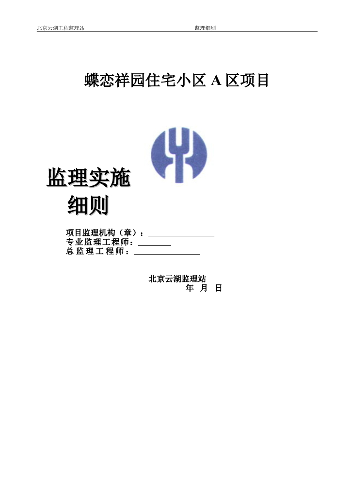 [北京]住宅小区最全监理实施细则（92页）