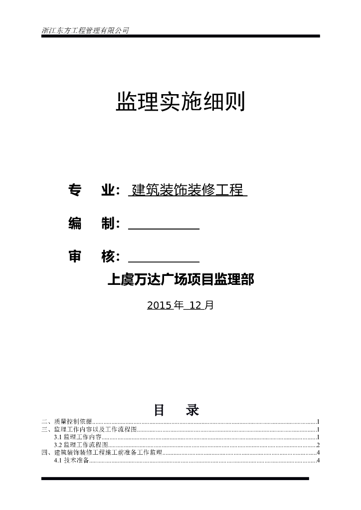 房建装饰装修工程监理实施细则（72页）