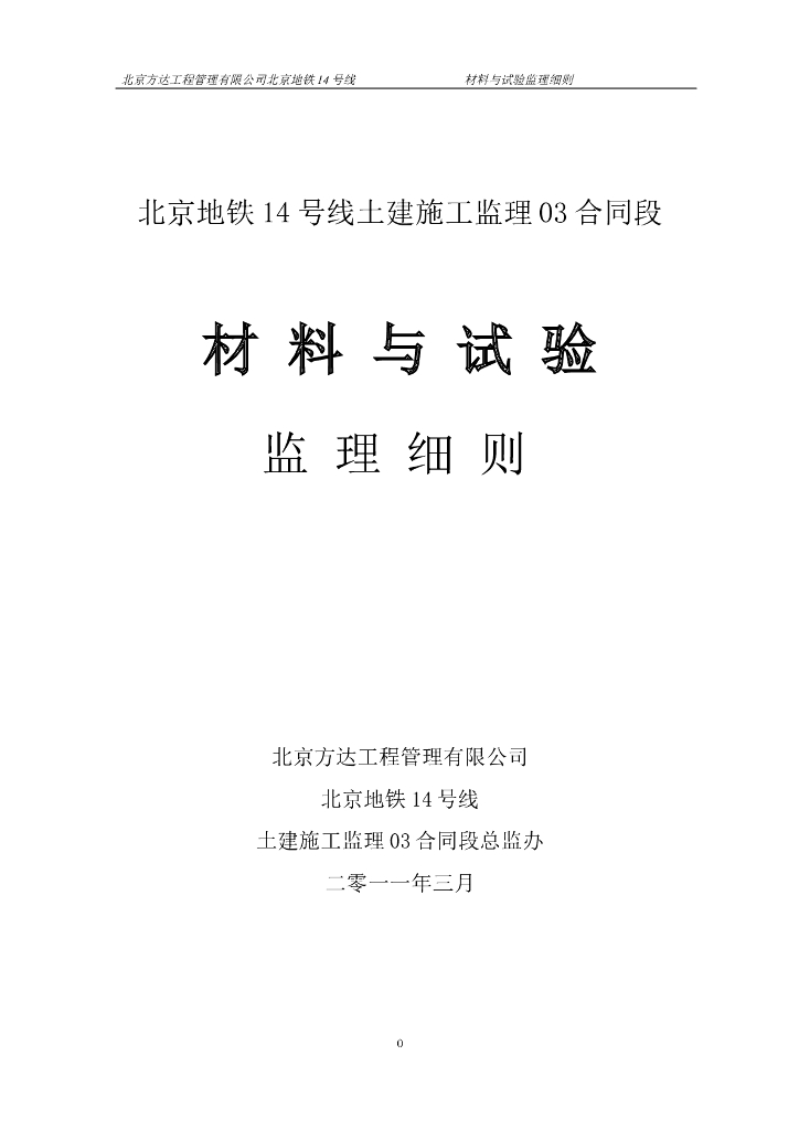 [北京]地铁土建施工材料与试验监理细则（72页）