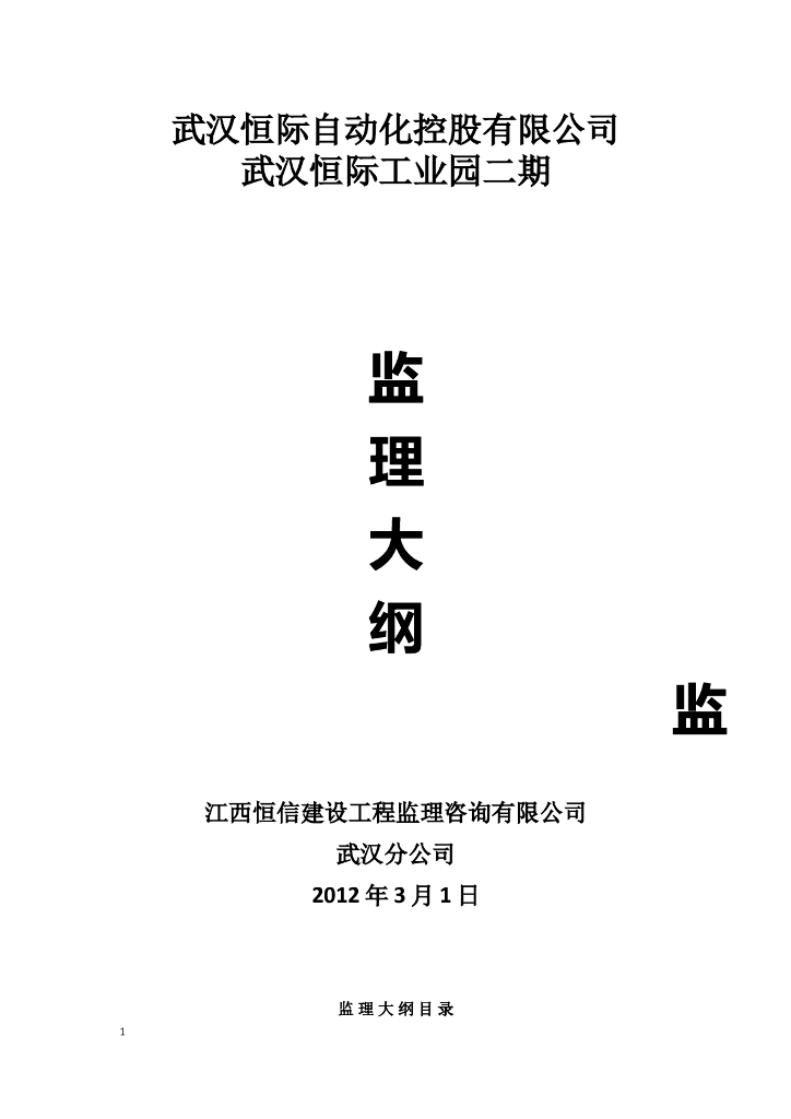 恒际工业园二期监理实施细则