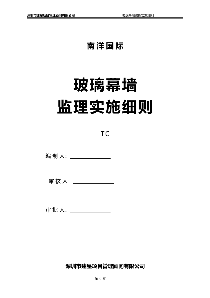 [深圳]南洋国际玻璃幕墙监理实施细则