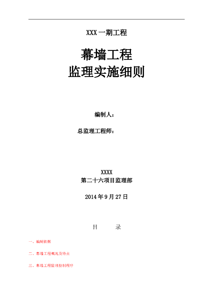 房建幕墙工程监理实施细则范本