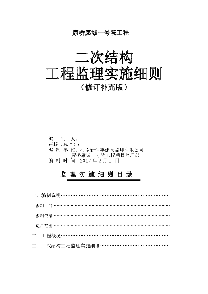 二次结构工程监理实施细则