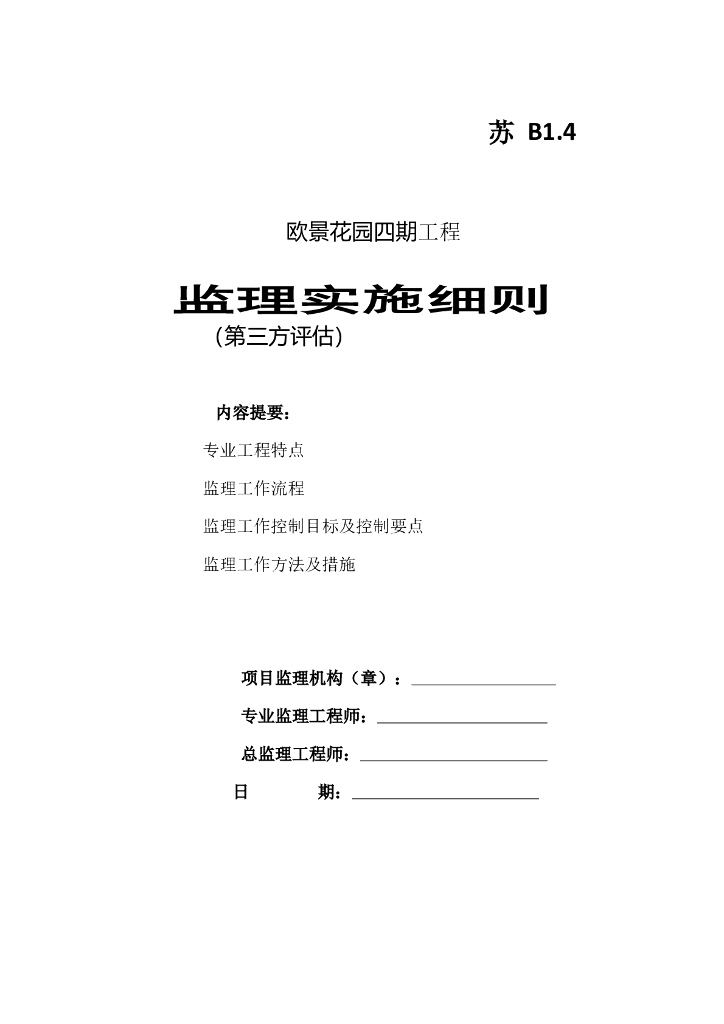 [江苏]房建工程监理实施细则范本
