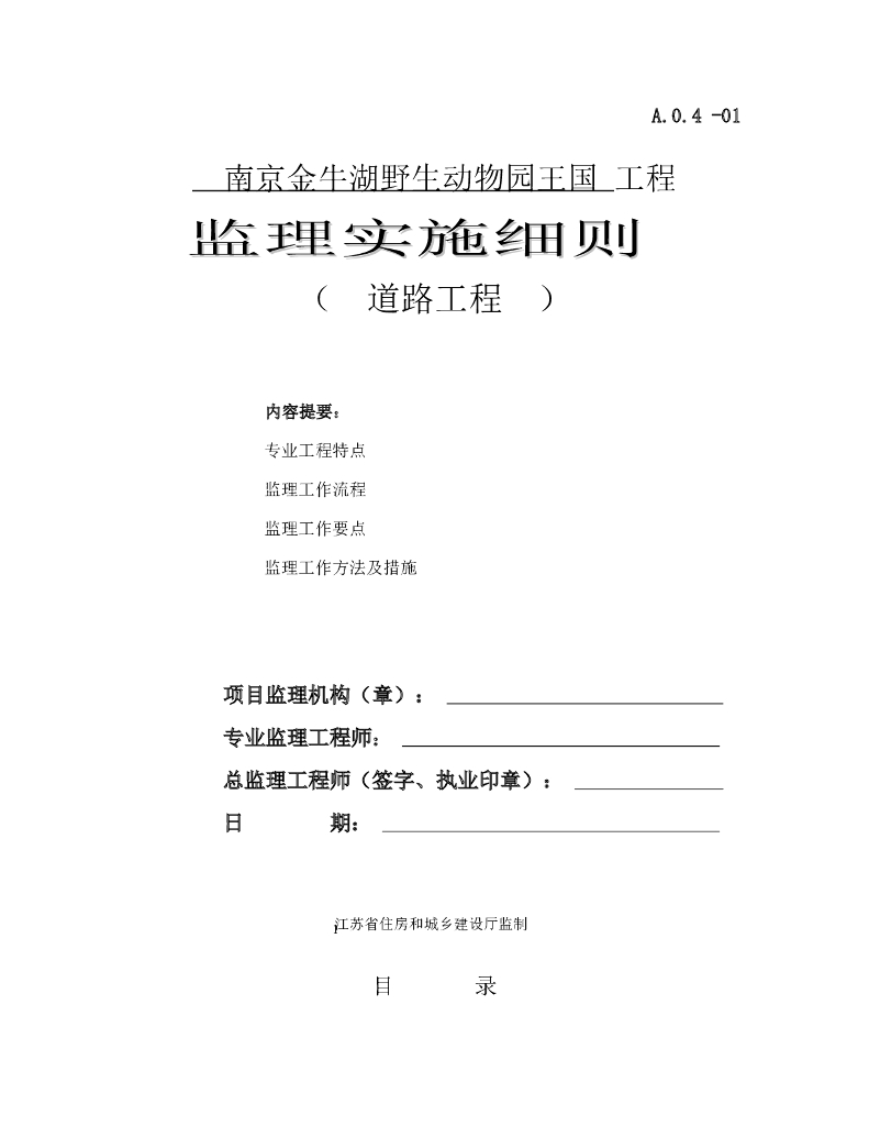 [南京]市政道路工程监理实施细则范本