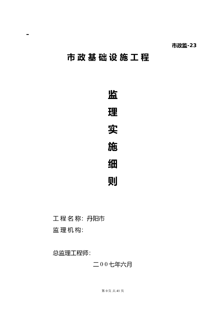 市政污水管网工程监理实施细则