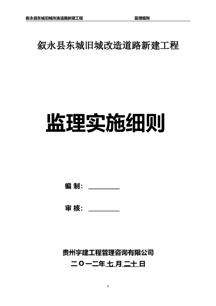 市政道路新建工程监理实施细则