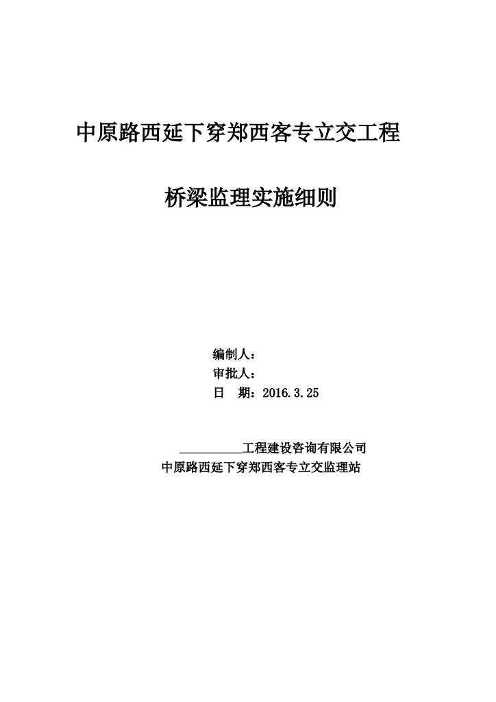 中原路西延下穿郑西客专立交工程桥梁监理实施细则