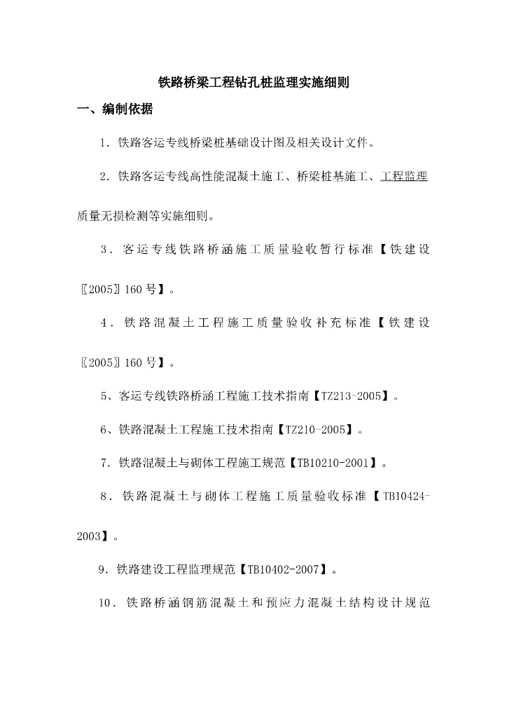 铁路桥梁工程钻孔桩监理实施细则