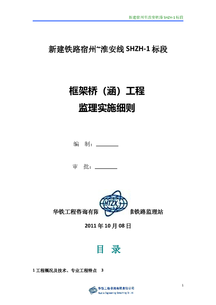 框架桥涵工程监理实施细则