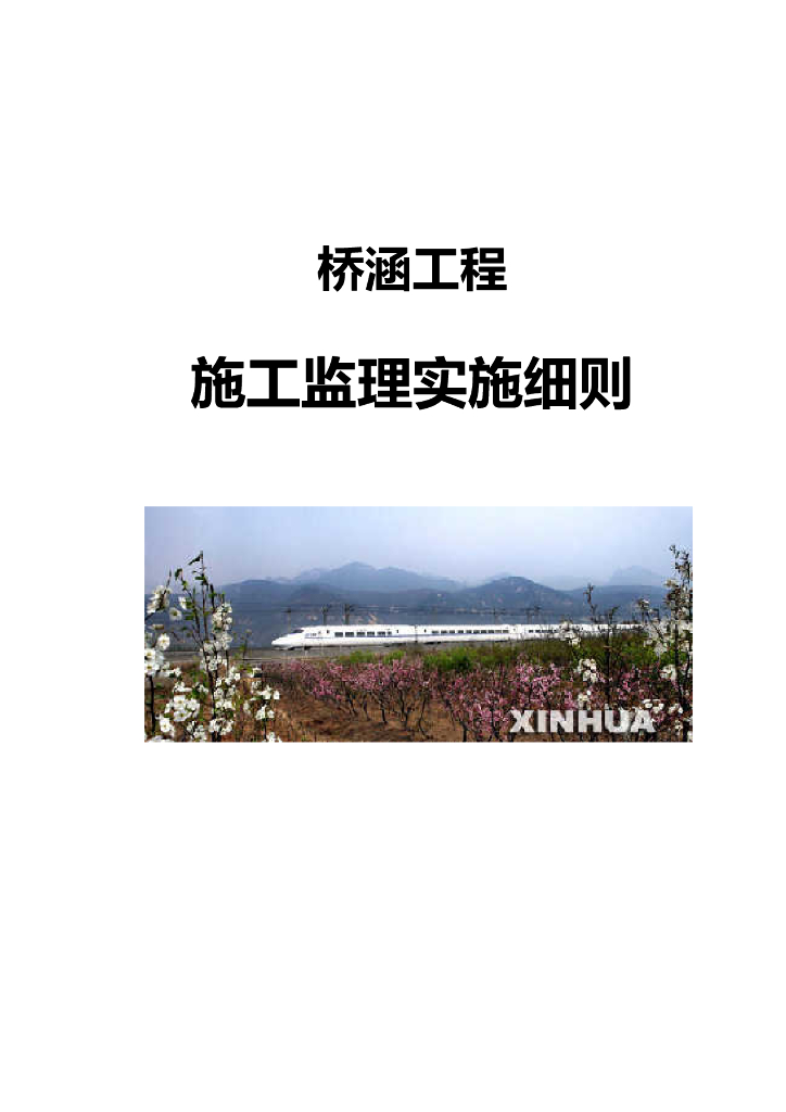 桥涵工程监理实施细则