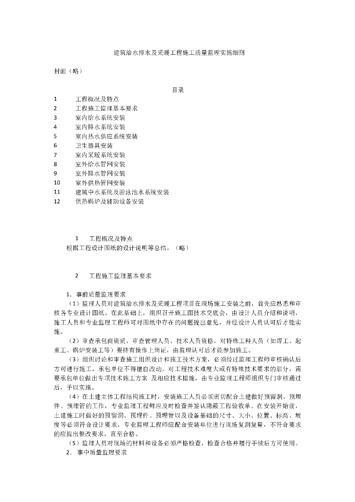 建筑给水排水及采暖工程施工质量监理实施细则