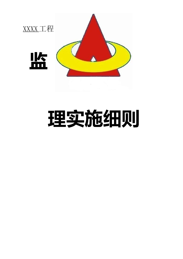 房建工程监理实施细则范本（109页）