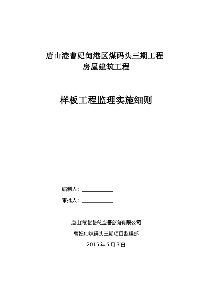房屋建筑样板工程监理实施细则