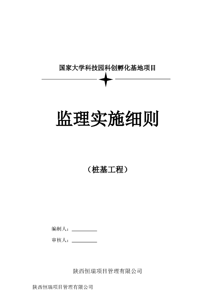 桩基础工程监理实施细则
