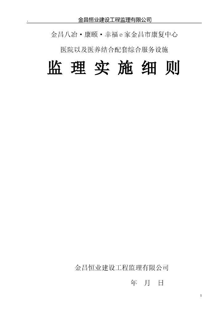 医院以及医养结合配套综合服务设施监理实施细则